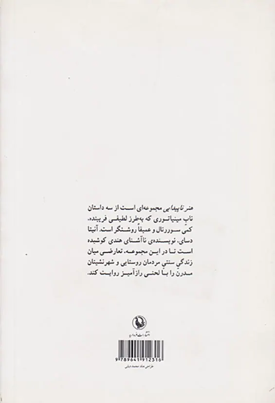 هنر ناپیدایی